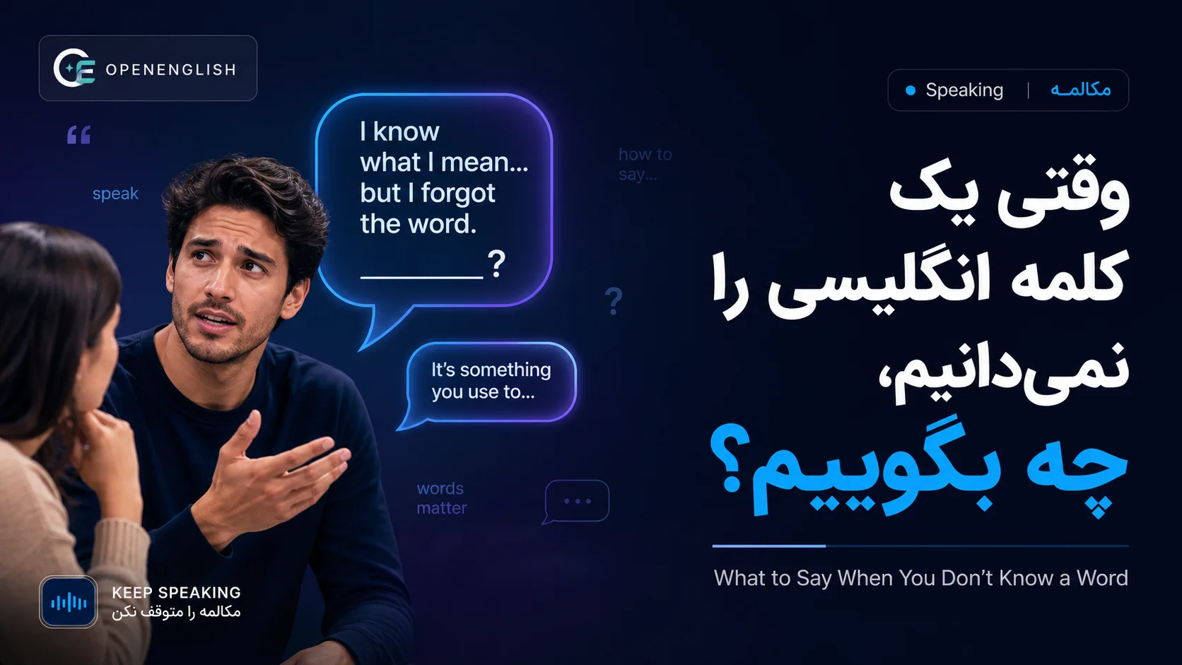 وقتی یک کلمه انگلیسی را نمی‌دانیم چه بگوییم؟ | ۱۵ عبارت کاربردی